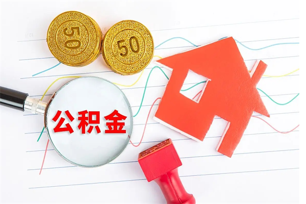 温岭住房公积金支取（取住房公积金流程）