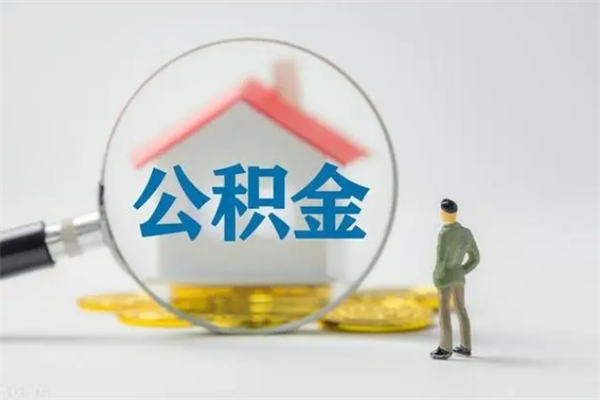 温岭公积金必须离职6个月以后才能取吗（离职后住房公积金必须六个月以后才可以取出来吗）