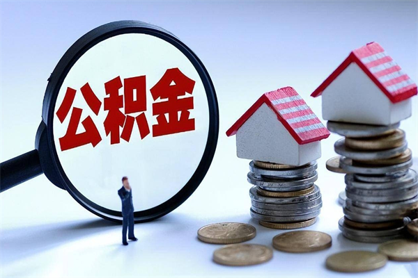 温岭怎么把住房离职公积金全部取（离职怎么取住房公积金里的钱）