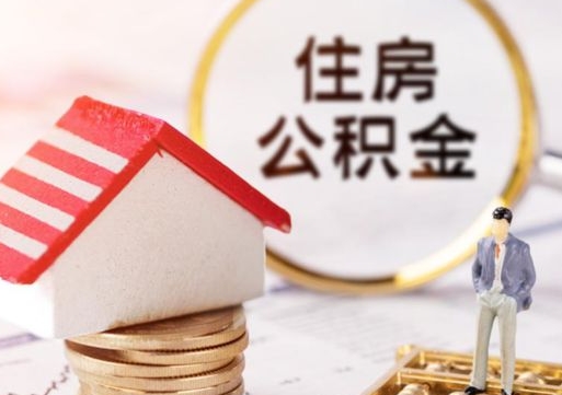 温岭辞职了公积金怎么取（我辞职了住房公积金怎么取出来）