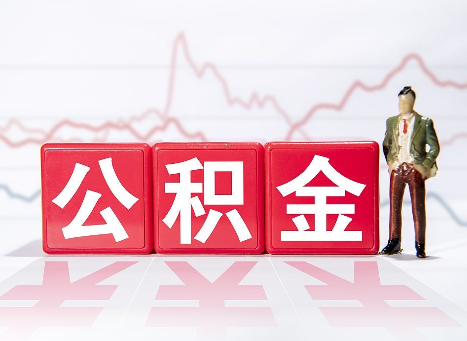 温岭公积金代提在哪儿（公积金代办提取）