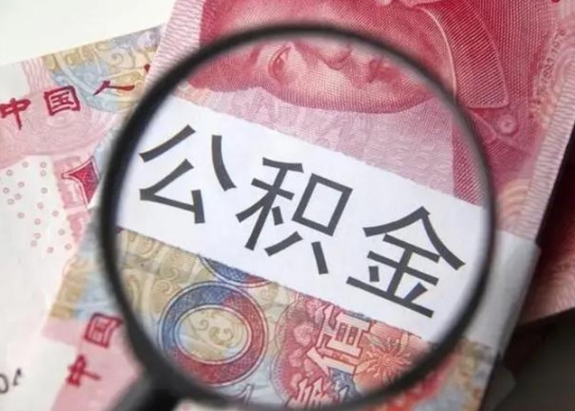 温岭个人住房离职公积金怎么取（个人离职如何取出公积金）