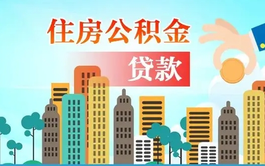 温岭离职人员公积金帮取（离职人员公积金提取流程2021）